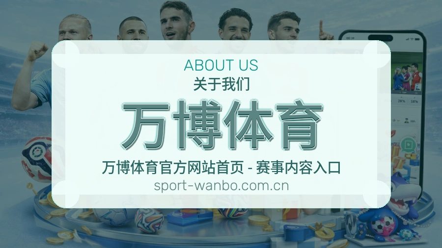 关于万博体育体育赛事服务