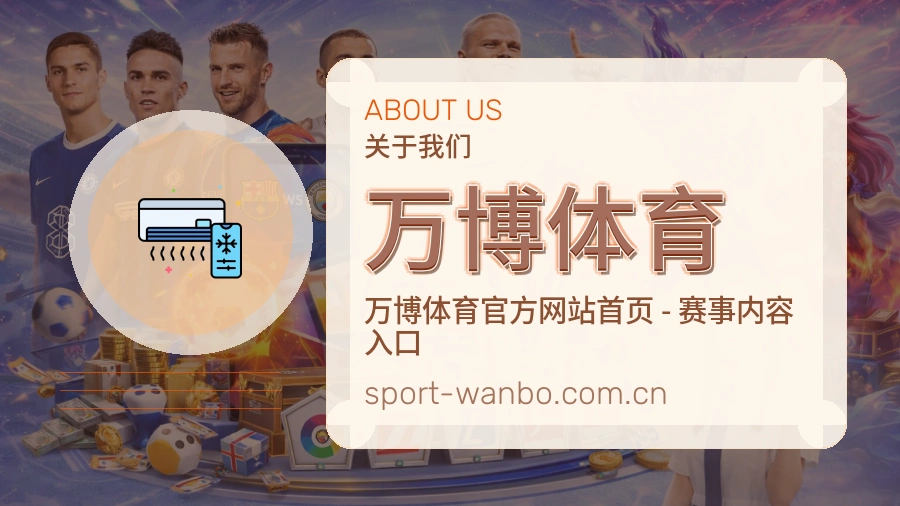 万博体育赛事内容与服务说明
