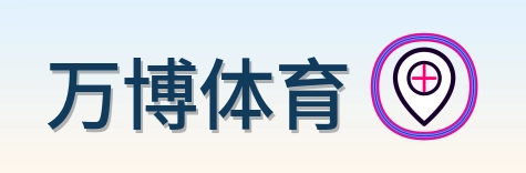 万博体育 Logo